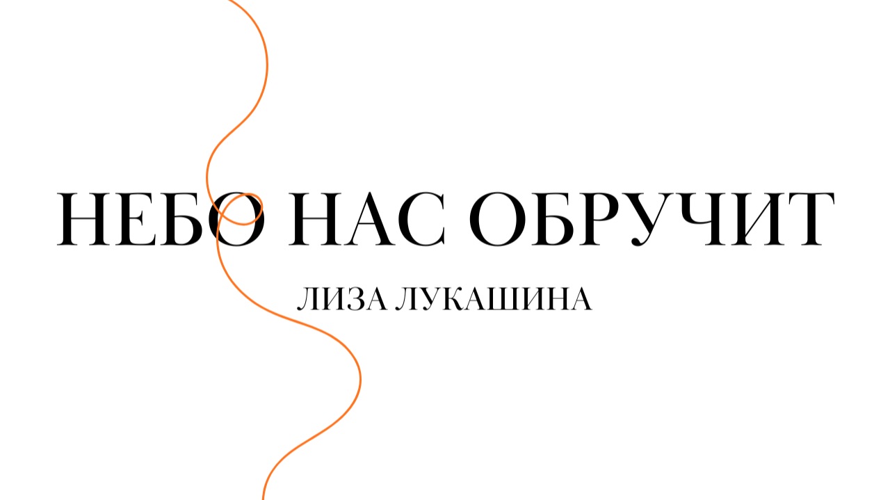 Лиза Лукашина — Небо нас обручит / Ночь и день (2011)