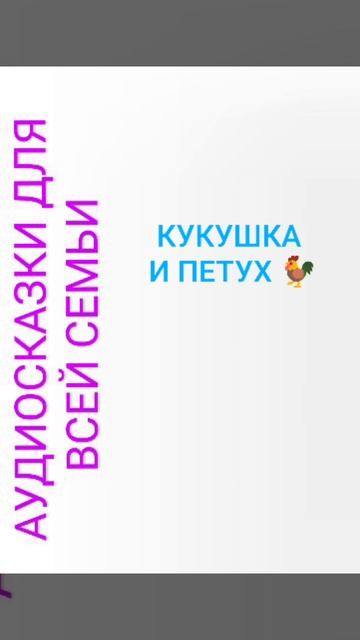 КУКУШКА И ПЕТУХ