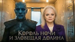 Король ночи и зловещая Долина