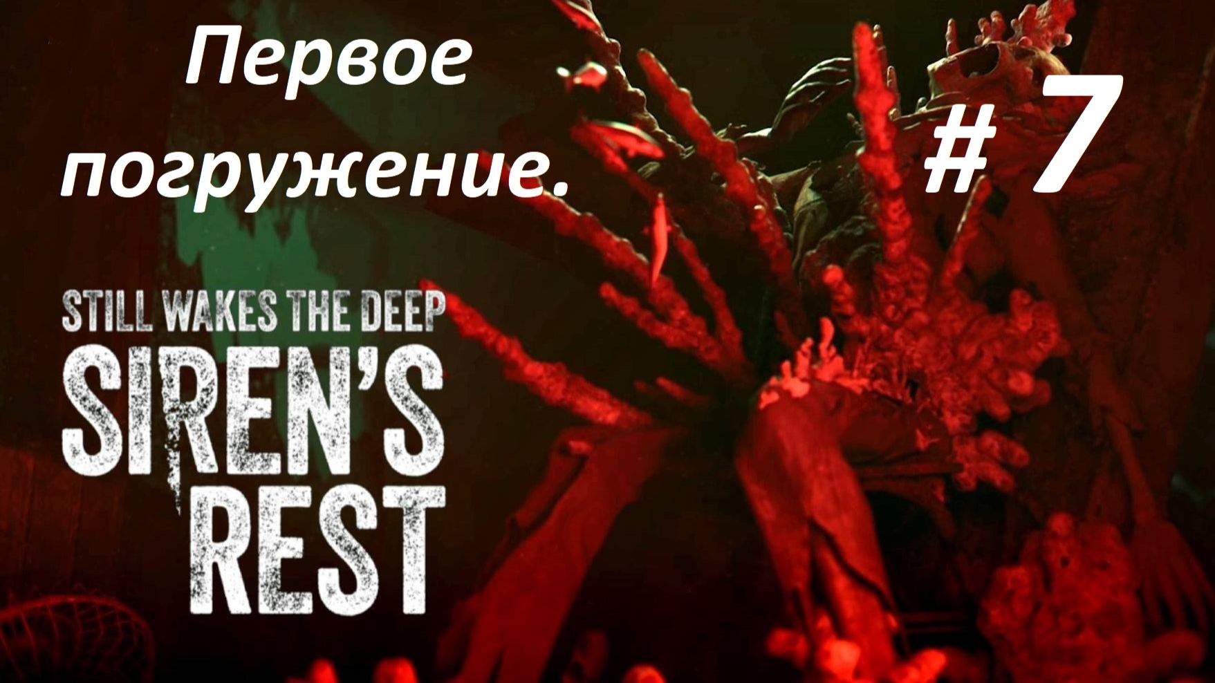 Прохождение DLC. «Still Wakes The Deep_ Sirens Rest» (Часть 7-я.) Первое погружение.