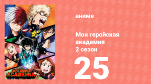 Моя геройская академия 2 сезон 25 серия (аниме-сериал, 2017)