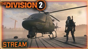Division 2 stream: ПВЕ ⚡ ПВП ⚡ Фарм новых брендов