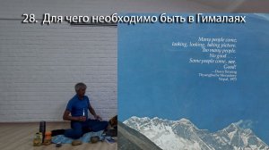 28. Для чего необходимо быть в Гималаях, рассмотрение высказывания ламы Тенгбочийской гомбы.