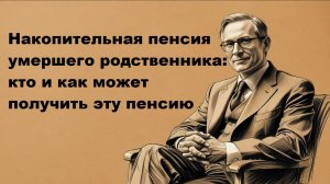 Накопительная пенсия умершего родственника: кто и как может получить эту пенсию