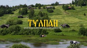 СЕЛО ТУЛПАН: ЗАБЫТАЯ ИСТОРИЯ СТАРООБРЯДЧЕСКОГО СЕЛА НА РЕКЕ КОЛВА