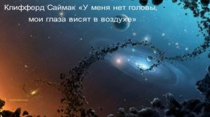 Клиффорд Саймак «У меня нет головы, мои глаза висят в воздухе»
