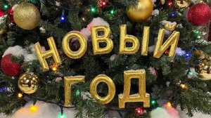 Новый год сл. Якушев Н. В. Муз. Suno. Фото Giga Chat. Max.