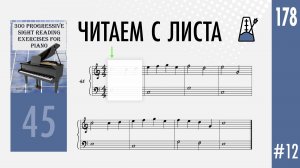 Читаем с листа. 300 прогрессивных упражнений - №45