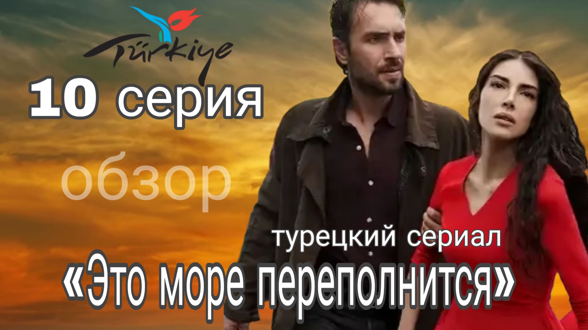 «ЭТО МОРЕ ПЕРЕПОЛНИТСЯ» 10 СЕРИЯ (ОБЗОР) #этоморепереполнится #10серия смотреть онлайн