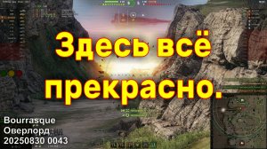 Здесь всё прекрасно. Bourrasque. Оверлорд. 20250830 0043.