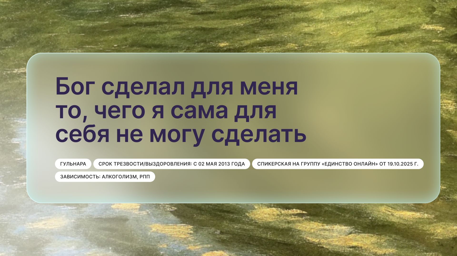 «Бог сделал для меня то, чего я сама для себя не могу сделать», Гульнара