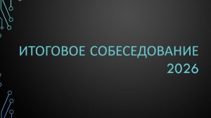 Итоговое собеседование ОГЭ 2026