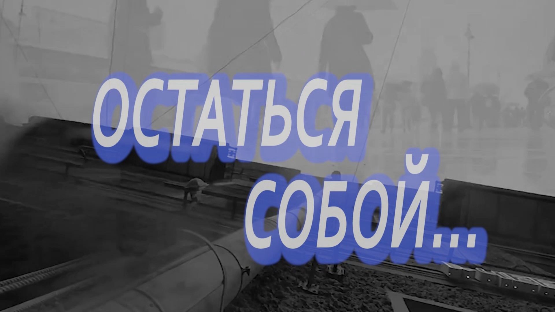 «Остаться собой»
