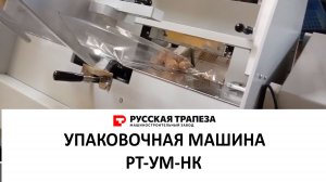 Упаковочная машина РТ -УМ-НК