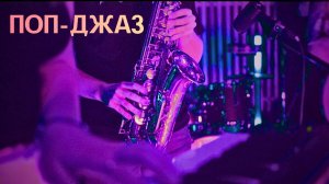 Сборник спокойного джаза | Поп-Джаз | Мягкий джазовый саксофон | Джаз для души | Музыка для отдыха