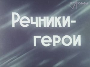 «Речники-герои. Николай Скоморохов» (1966 г.)