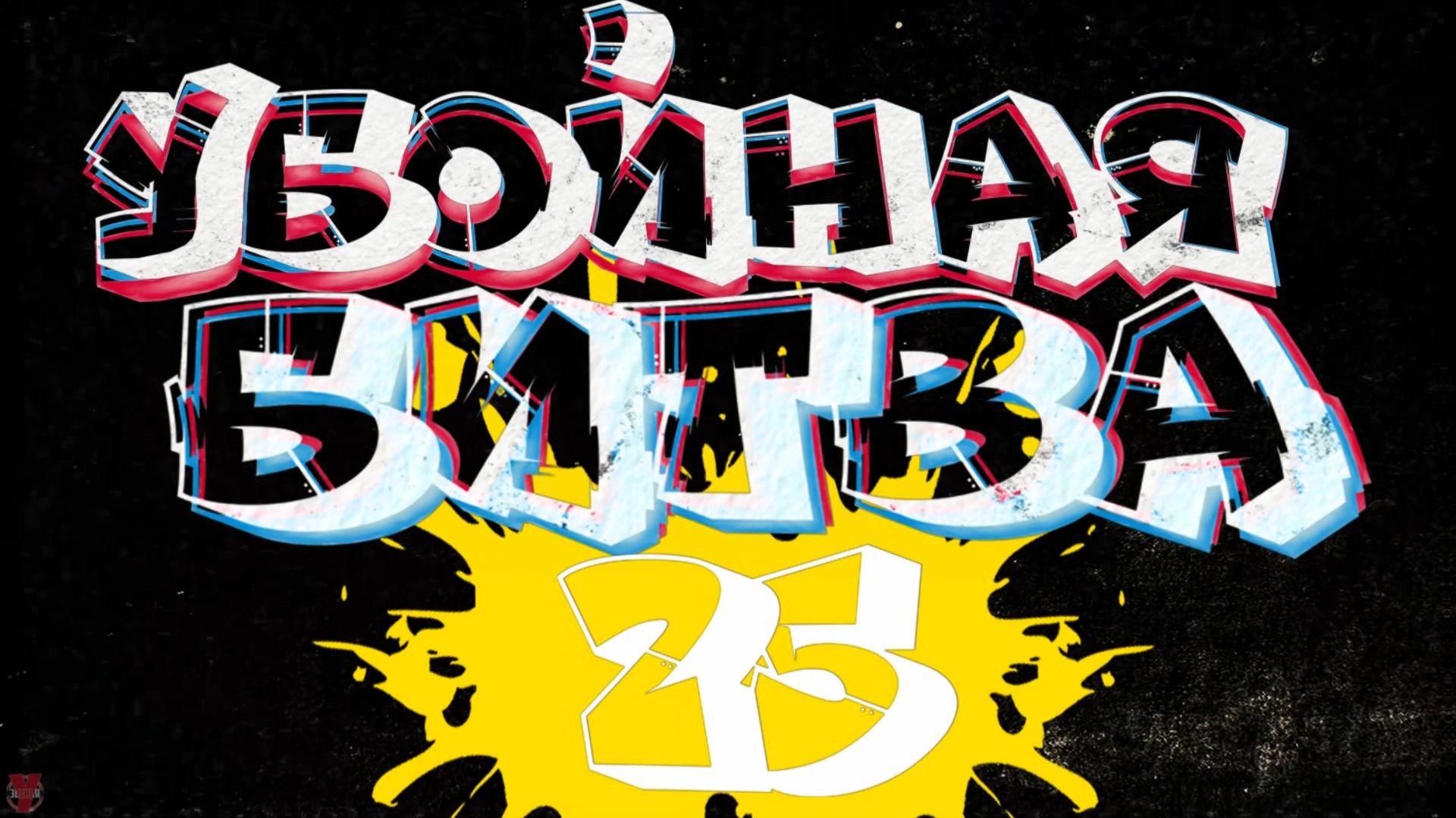 ЗУРБ_УБ 25_Кадры_15.11.2025