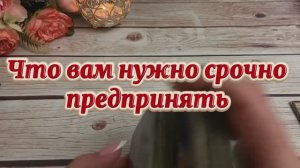 Что вам нужно срочно предпринять сейчас 🔮💫❤️🔥Таро