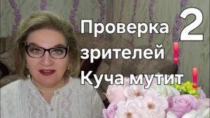 Проверка зрителей❗️Куча мутит❗️