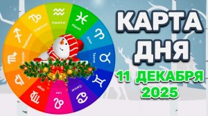 "КАРТА ДНЯ" на 11 ДЕКАБРЯ 2025 года (Оракул ЛЕНОРМАН)!!!