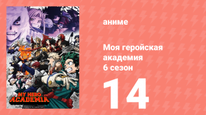 Моя геройская академия 6 сезон 14 серия (аниме-сериал, 2022)