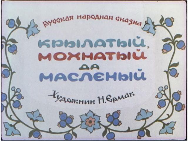 Диафильм Крылатый, мохнатый да масленый