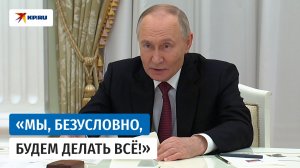 Путин: Наша работа не связана с текущей конъюнктурой