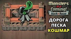 АТРИУМ. ДОРОГА ПЕСКА. КОШМАР - Monsters are Coming! Rock & Road #12
