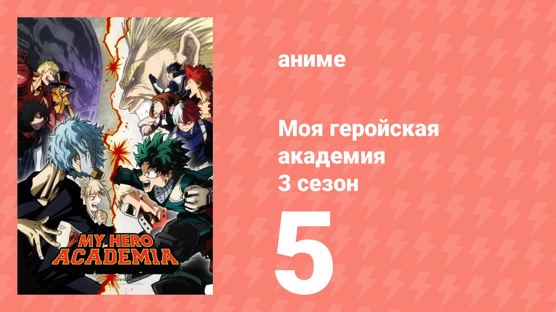 Моя геройская академия 3 сезон 5 серия (аниме-сериал, 2018) смотреть онлайн
