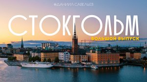 СТОКГОЛЬМ | Как живет главный город СКАНДИНАВИИ? 4К