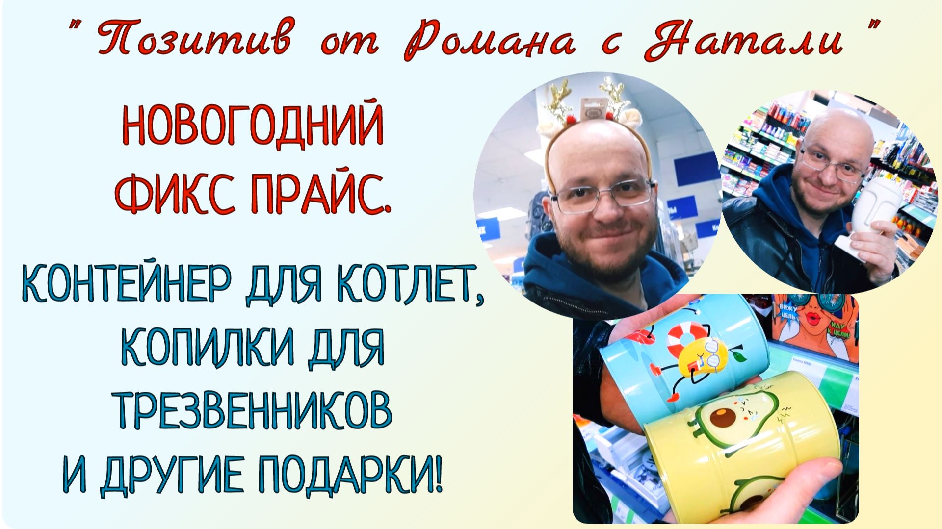 НОВОГОДНИЙ ФИКС ПРАЙС. КОНТЕЙНЕР ДЛЯ КОТЛЕТ, КОПИЛКИ ДЛЯ ТРЕЗВЕННИКОВ И ДРУГИЕ ПОДАРКИ