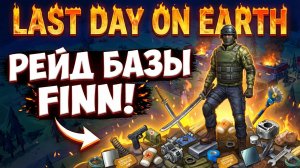 Last Day on Earth: Рейд базы FINN. Идеальный взлом 💣