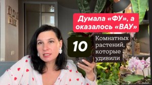 Думала «ФУ», а оказалось «ВАУ». 10 растений, которые меня удивили
