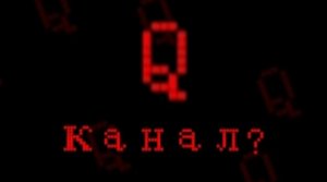 Канал , QMAN?