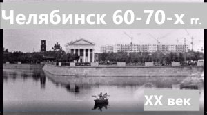 Старый Челябинск 60-х и 70-х годов ХХ века. Фильм 3