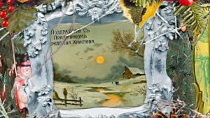 С Днём Рождественской открытки 3!!! Поздравление от Киностудии Мудрого Кота Тимофея!