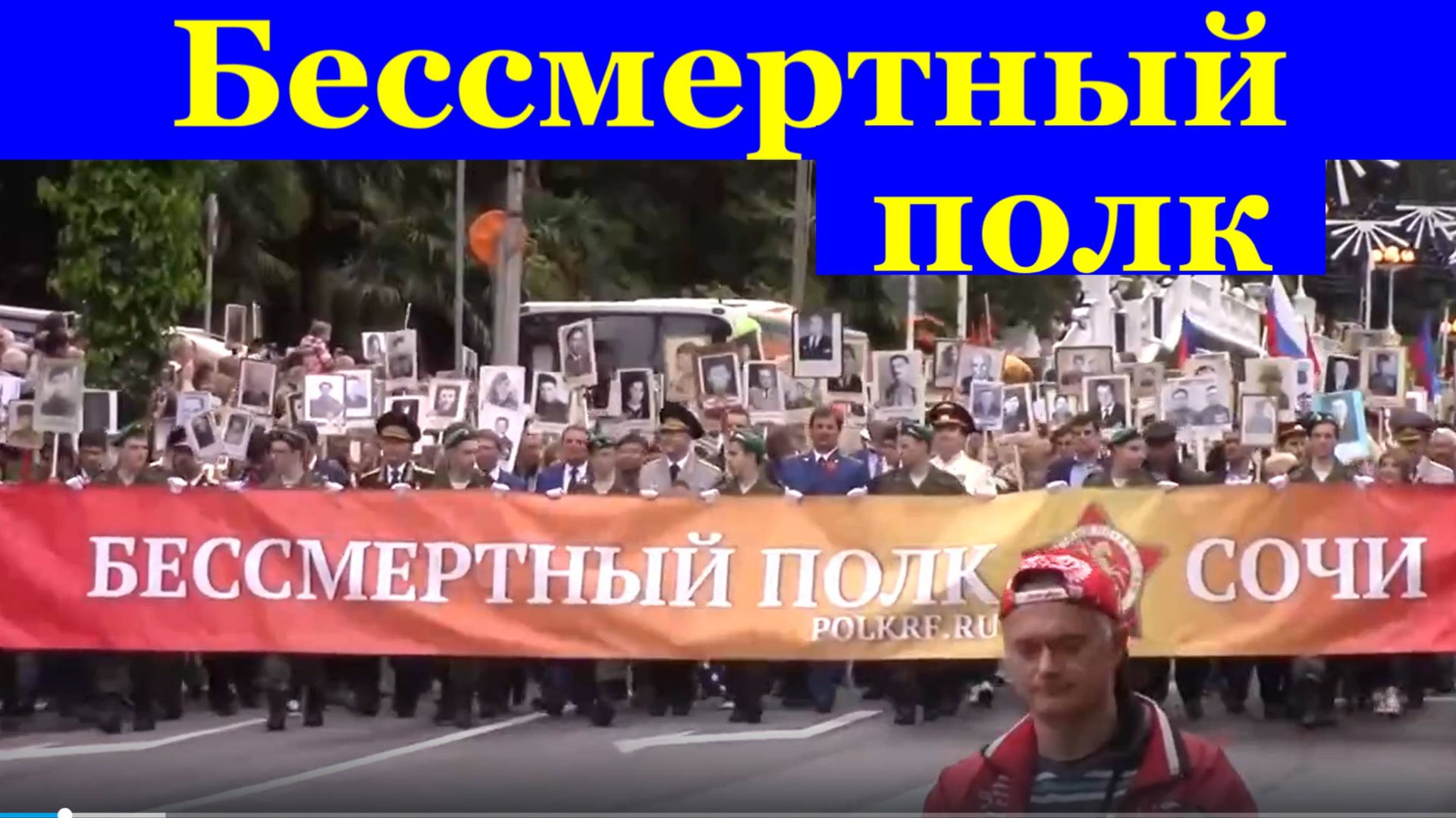 Бессмертный полк бессмертных марш памяти 9 Мая Сочи