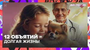 12 ОБЪЯТИЙ В ДЕНЬ СПАСУТ ОТ ИНФАРКТА, ГРИППА И ДЕПРЕССИИ | Доктор 24