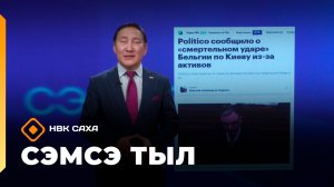 «Сэмсэ тыл»: Европа, Украина киирсии салҕаныан баҕараллар (09.12.25)
