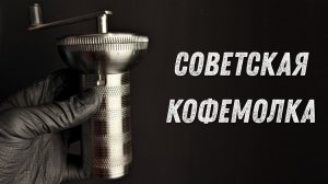 Зачистка краски и шлифовка советской кофемолки.