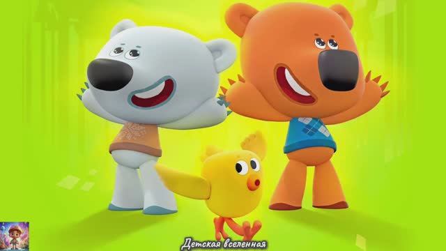 МИШКИ МИМИМИШКИ / НОВЫЕ ПРИКЛЮЧЕНИЯ МИШЕК / ГЛОБАЛЬНОЕ ПОТЕПЛЕНИЕ / ДЕТСКАЯ ВСЕЛЕННАЯ / 20 смотреть онлайн