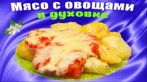 Мясо с картофелем и помидорами в духовке