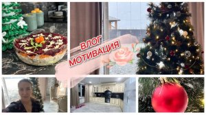 Влог, мотивация на готовку и домашнюю рутину