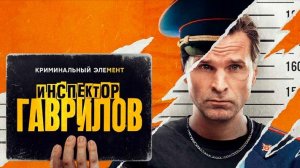 Инспектор Гаврилов-3 - Тизер третьего сезона
