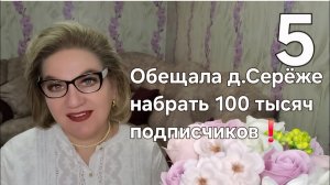 Обещала д.СЕРЁЖЕ набрать 100 тысяч подписчиков❗️