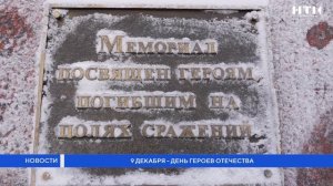 День Героев Отечества