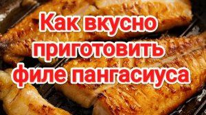 Как вкусно приготовить Пангасиус на сковороде | Филе Пангасиуса | Пангасиус в планировке | Пангасиус
