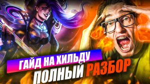 ПОЛНЫЙ ГАЙД на ХИЛЬДУ РОУМ и ЭКСП в MLBB 2025 году