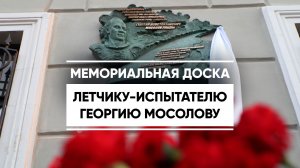 Мемориальная доска летчику-испытателю Георгию Мосолову