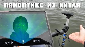 Что может ПАНОПТИКС из КИТАЯ?! Accuphy live sonar или Garmin livescope?!